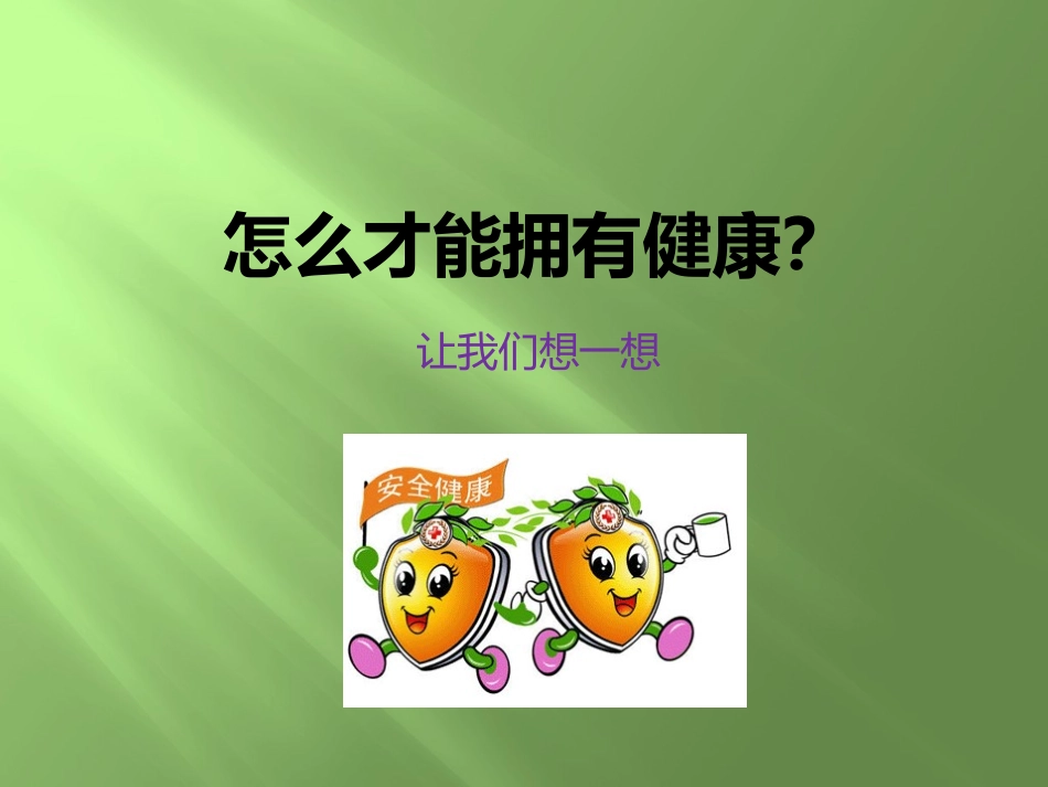 健康的人快乐多W_第2页