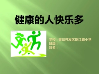 健康的人快乐多W