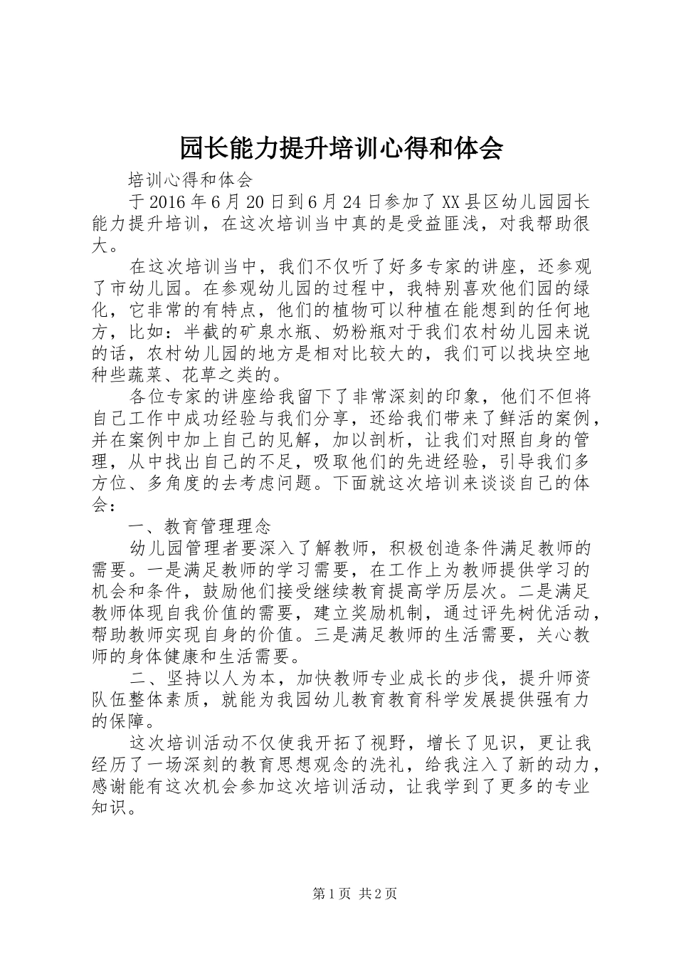 园长能力提升培训心得和体会_第1页