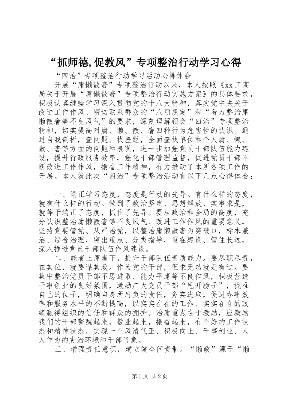 “抓师德,促教风”专项整治行动学习心得_第1页