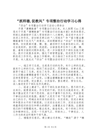 “抓师德,促教风”专项整治行动学习心得
