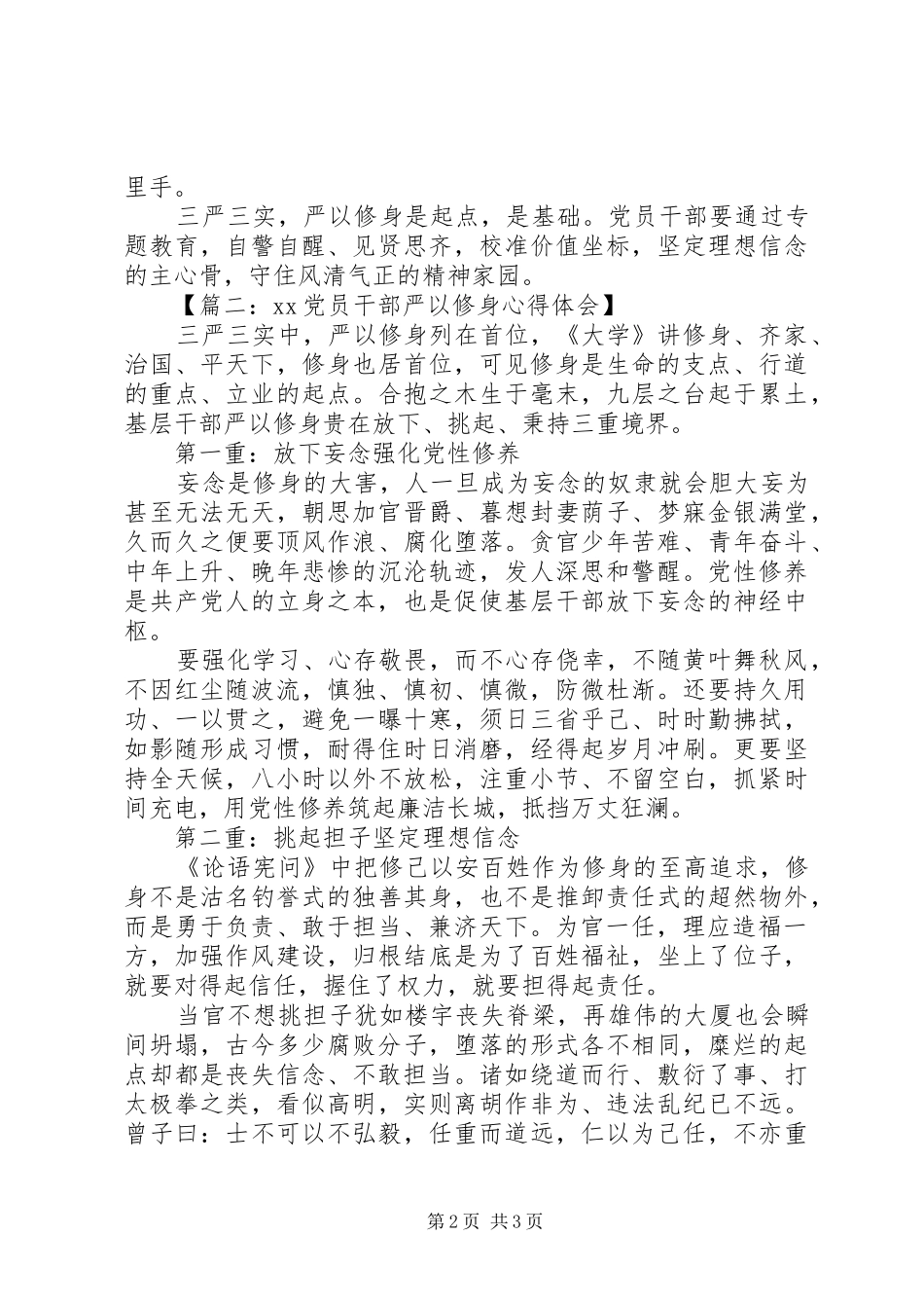 20XX年党员干部严以修身心得体会 (2)_第2页