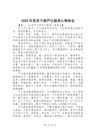 20XX年党员干部严以修身心得体会 (2)