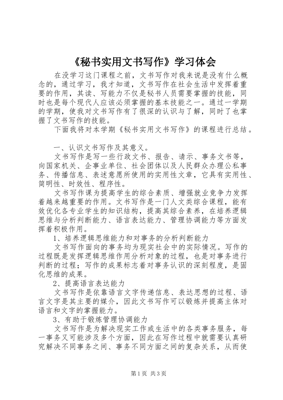 《秘书实用文书写作》学习体会_第1页