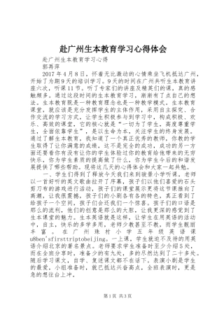 赴广州生本教育学习心得体会