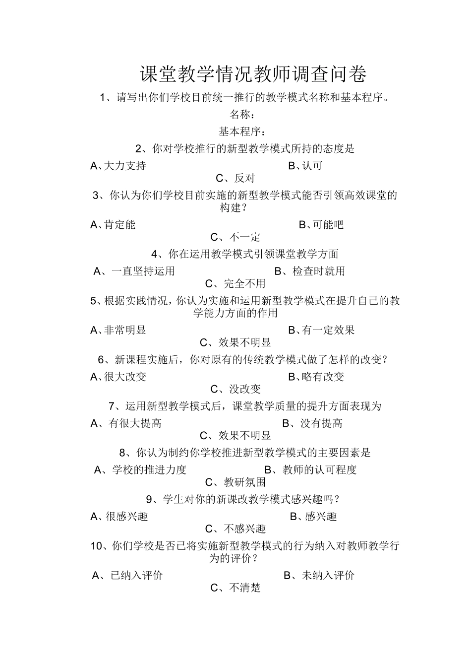 课堂教学情况教师调查问卷_第1页