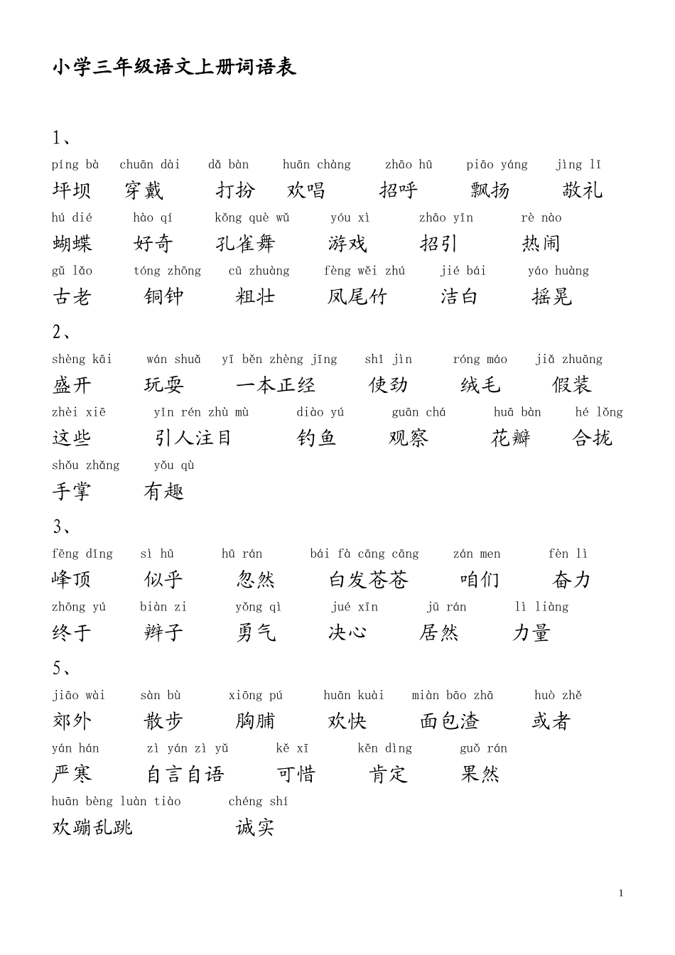 小学三年级语文上册词语表_第1页