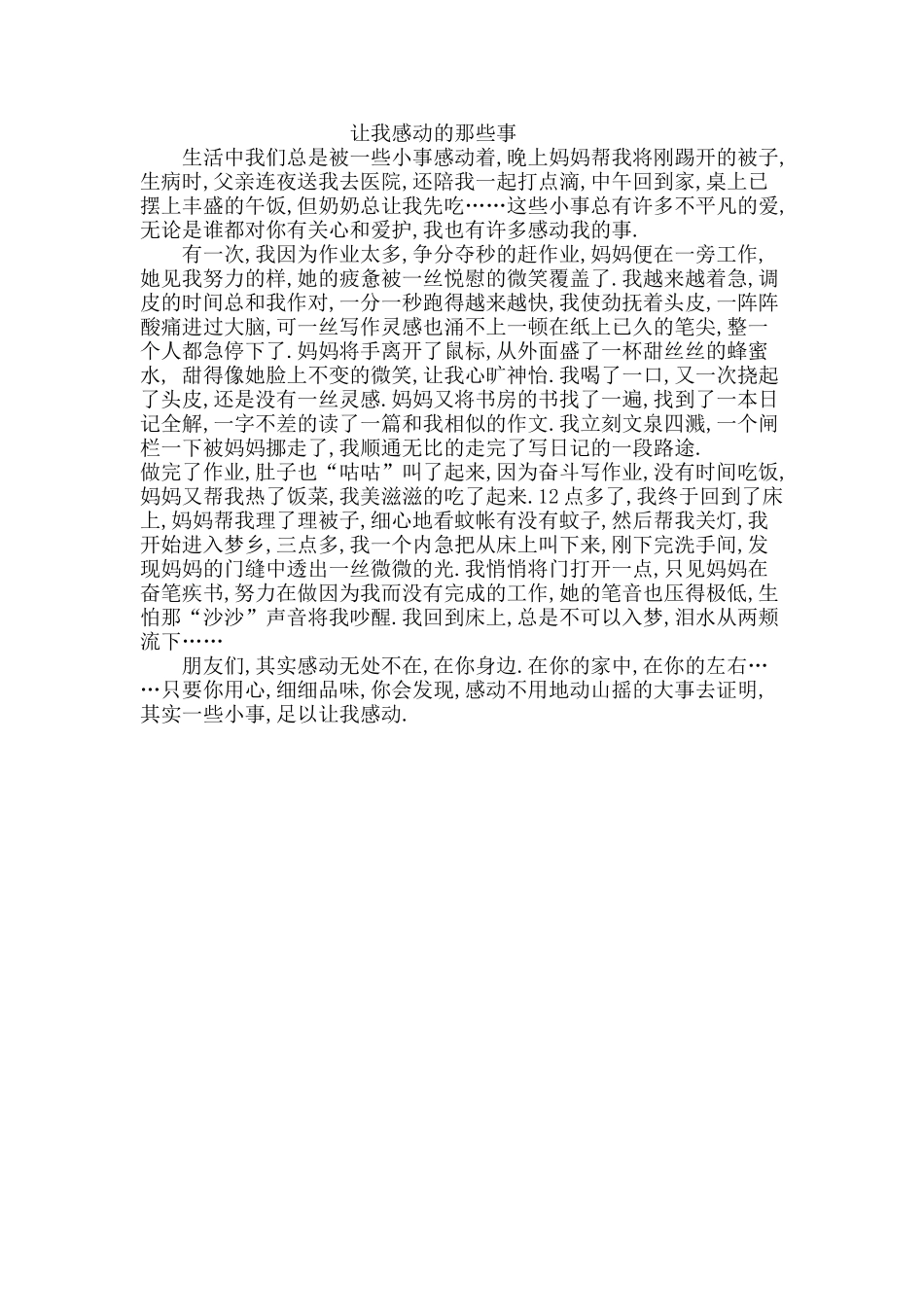 让我感动的那些事_第1页
