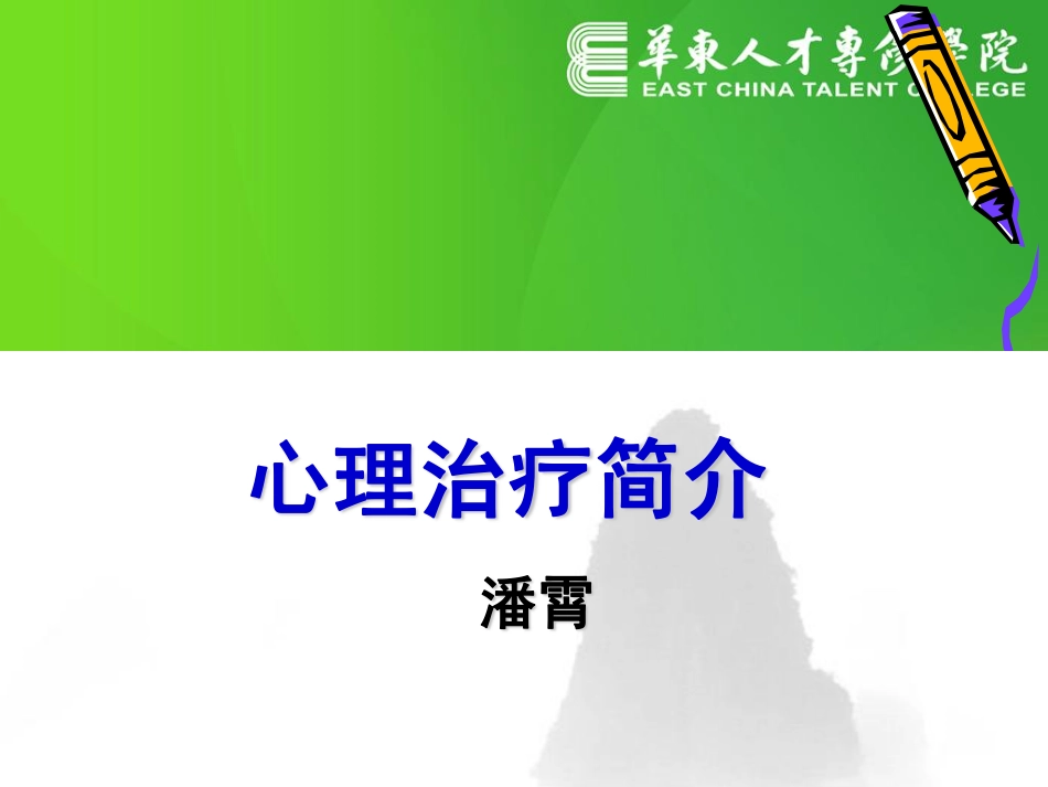 心理治疗简介_第1页
