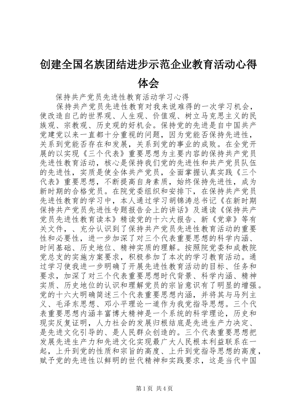 创建全国名族团结进步示范企业教育活动心得体会_1_第1页