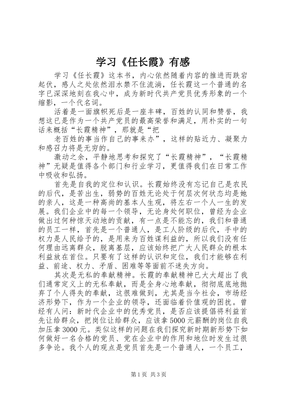 学习《任长霞》有感_第1页