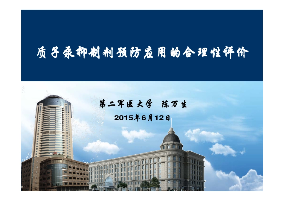 陈万生：质子泵抑制剂预防应用的合理性评价_第1页