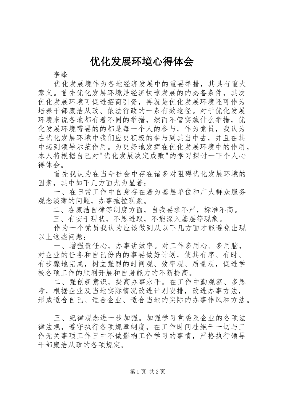 优化发展环境心得体会_第1页