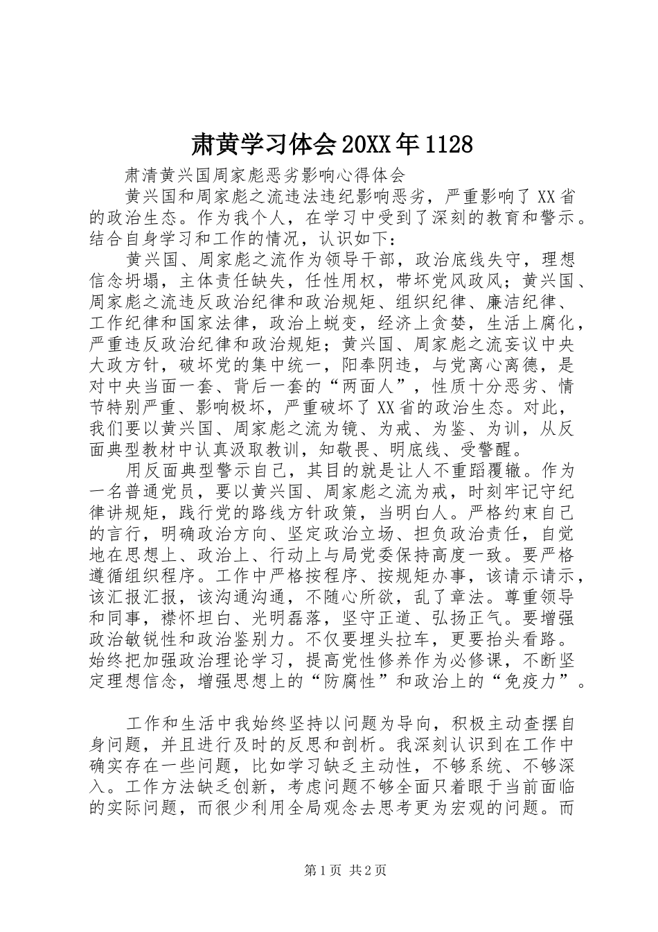 肃黄学习体会20XX年1128 (3)_第1页