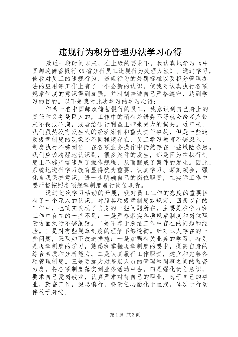 违规行为积分管理办法学习心得_第1页