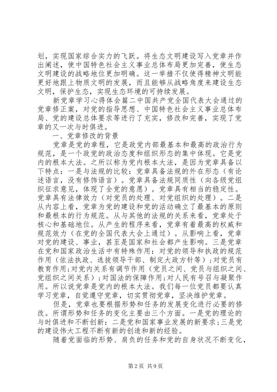 新党章学习心得体会范文3篇_第2页