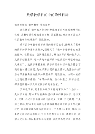 数学教学目的中的隐性目标