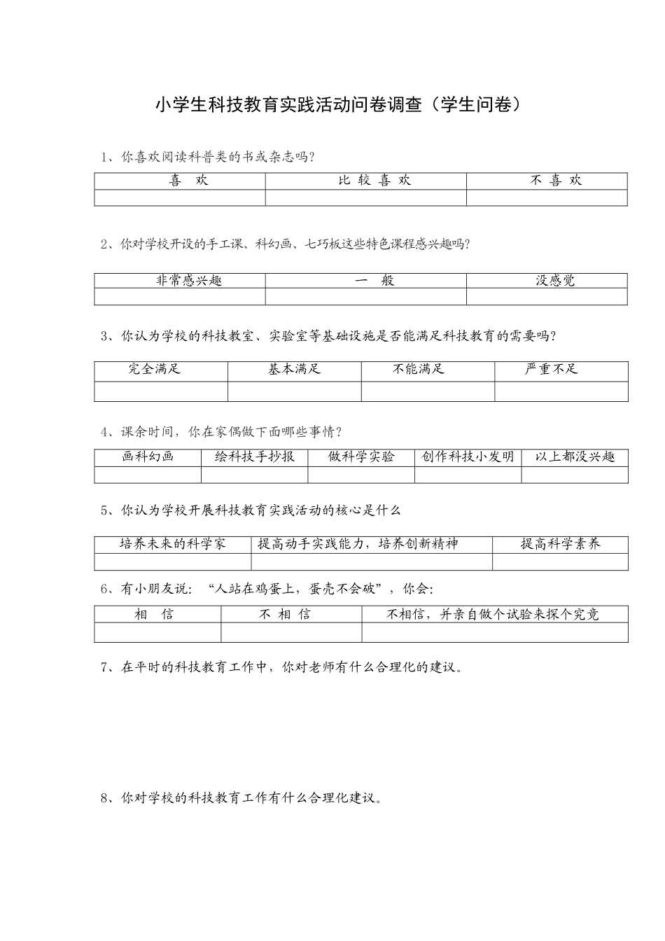 小学生科技教育实践活动问卷调查_第1页