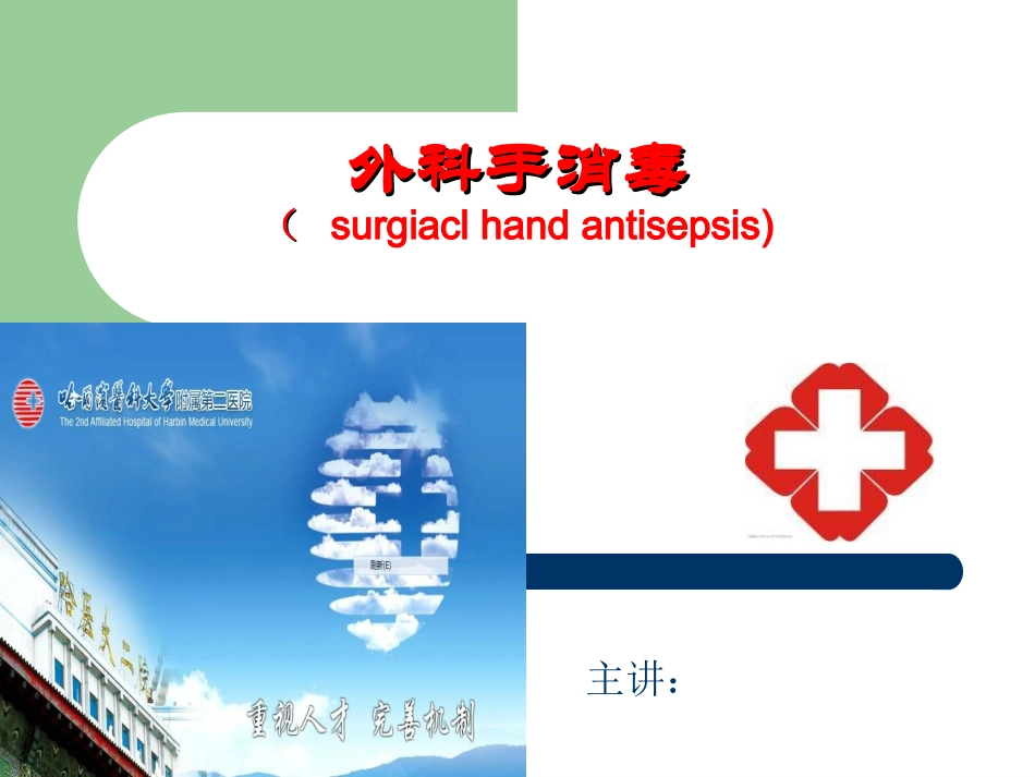 外科洗手消毒讲座PPT_第2页
