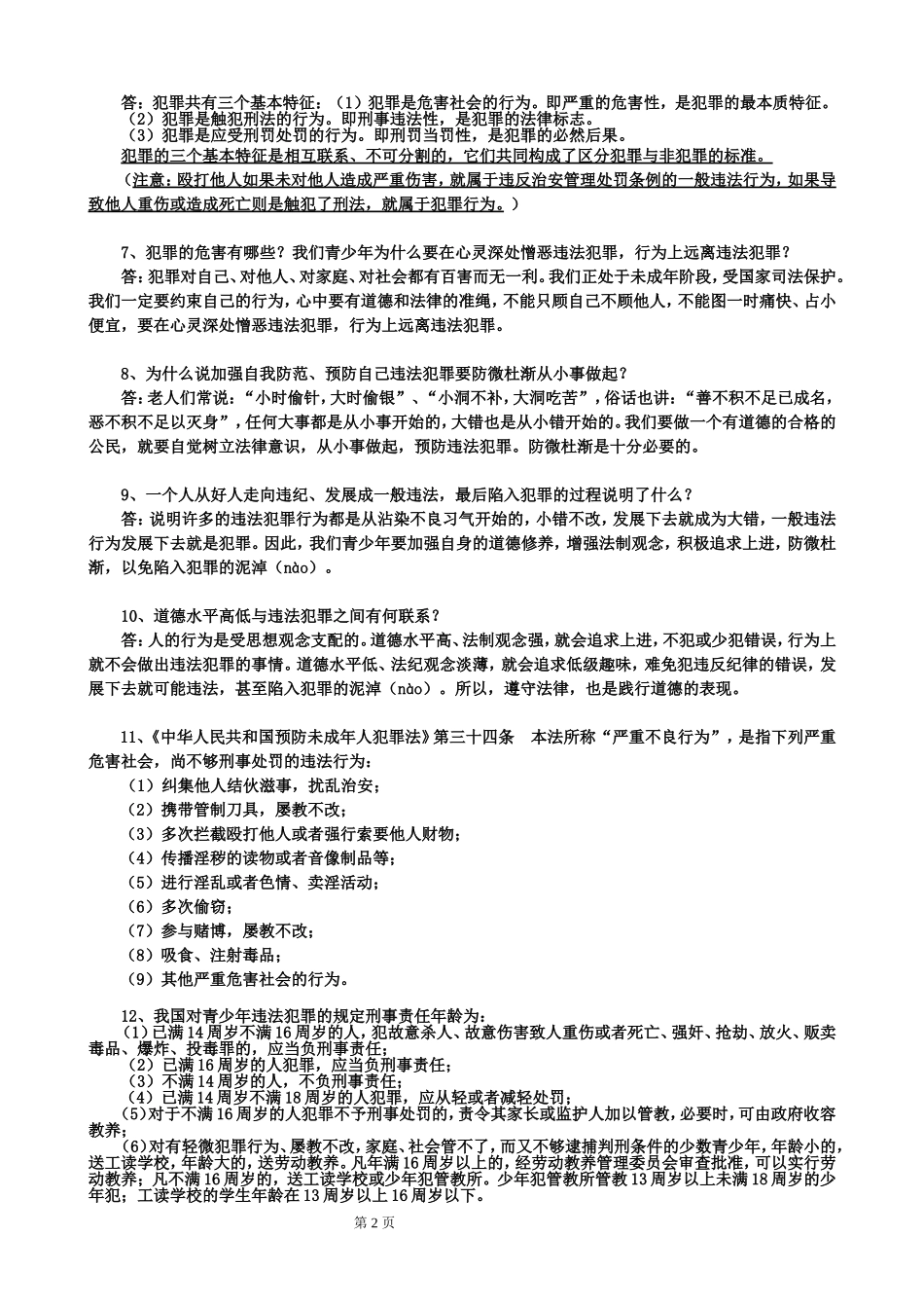 2012-2013学年八年级思想品德上册复习提纲第十课：他们为什么会犯罪_第2页