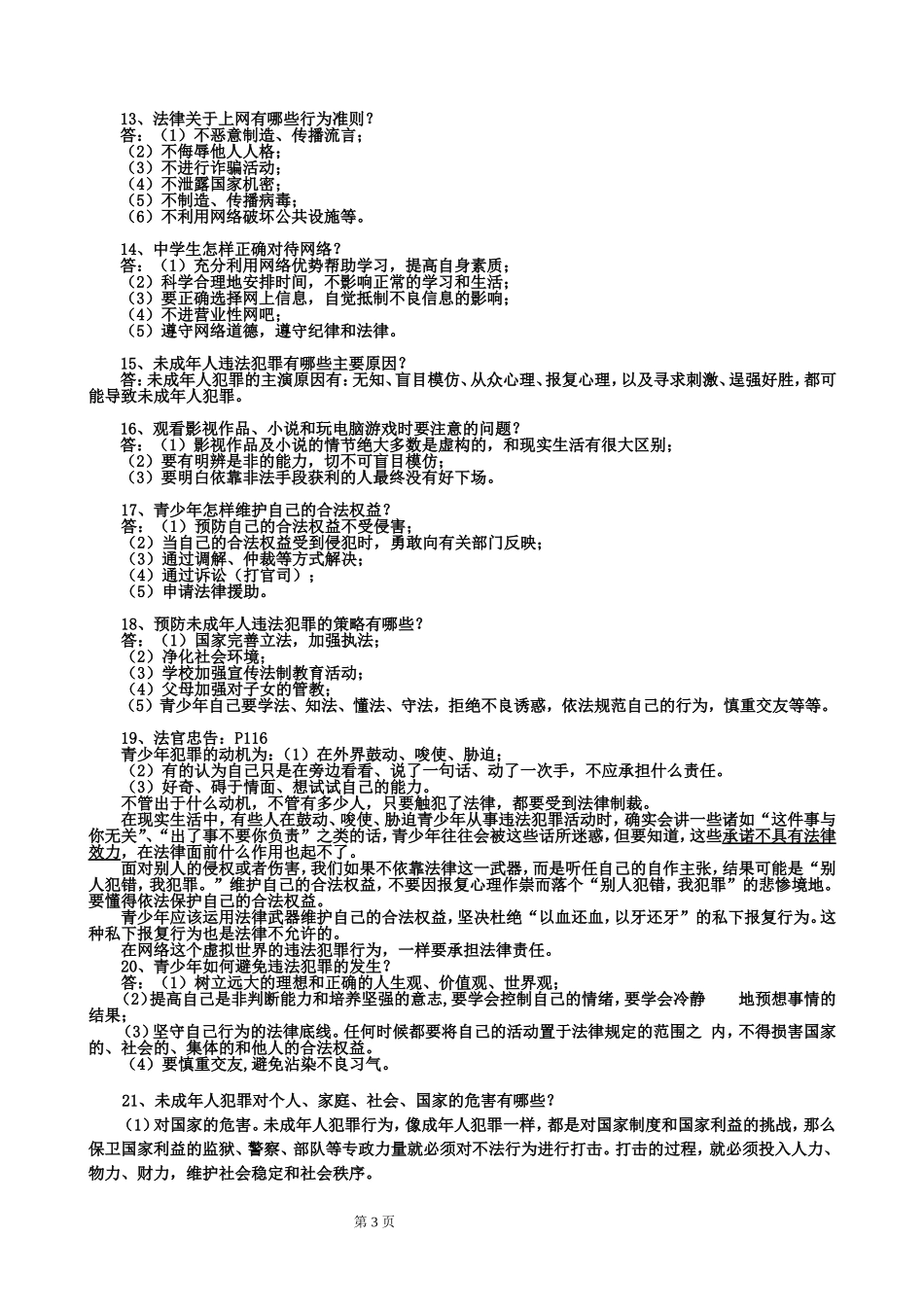2012-2013学年八年级思想品德上册复习提纲第十课：他们为什么会犯罪_第3页