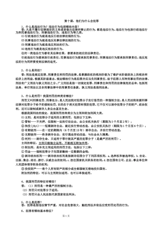 2012-2013学年八年级思想品德上册复习提纲第十课：他们为什么会犯罪