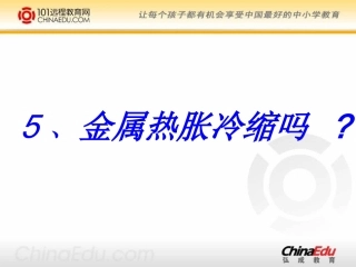 金属热涨冷缩吗