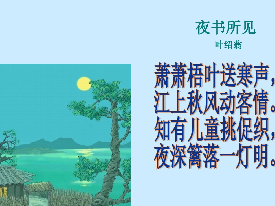 三年级语文《古诗两首_夜书所见》课件_第2页