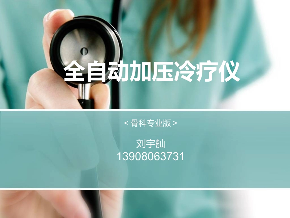 全自动加压冷疗仪(骨科专业版)_第1页