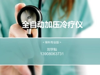 全自动加压冷疗仪(骨科专业版)