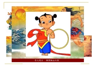 沪江网_31女娲补天_2013012221202445_284