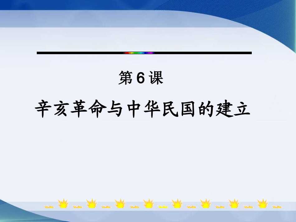 华师大版历史八上《辛亥革命与中华民国的建立》课件1_第2页