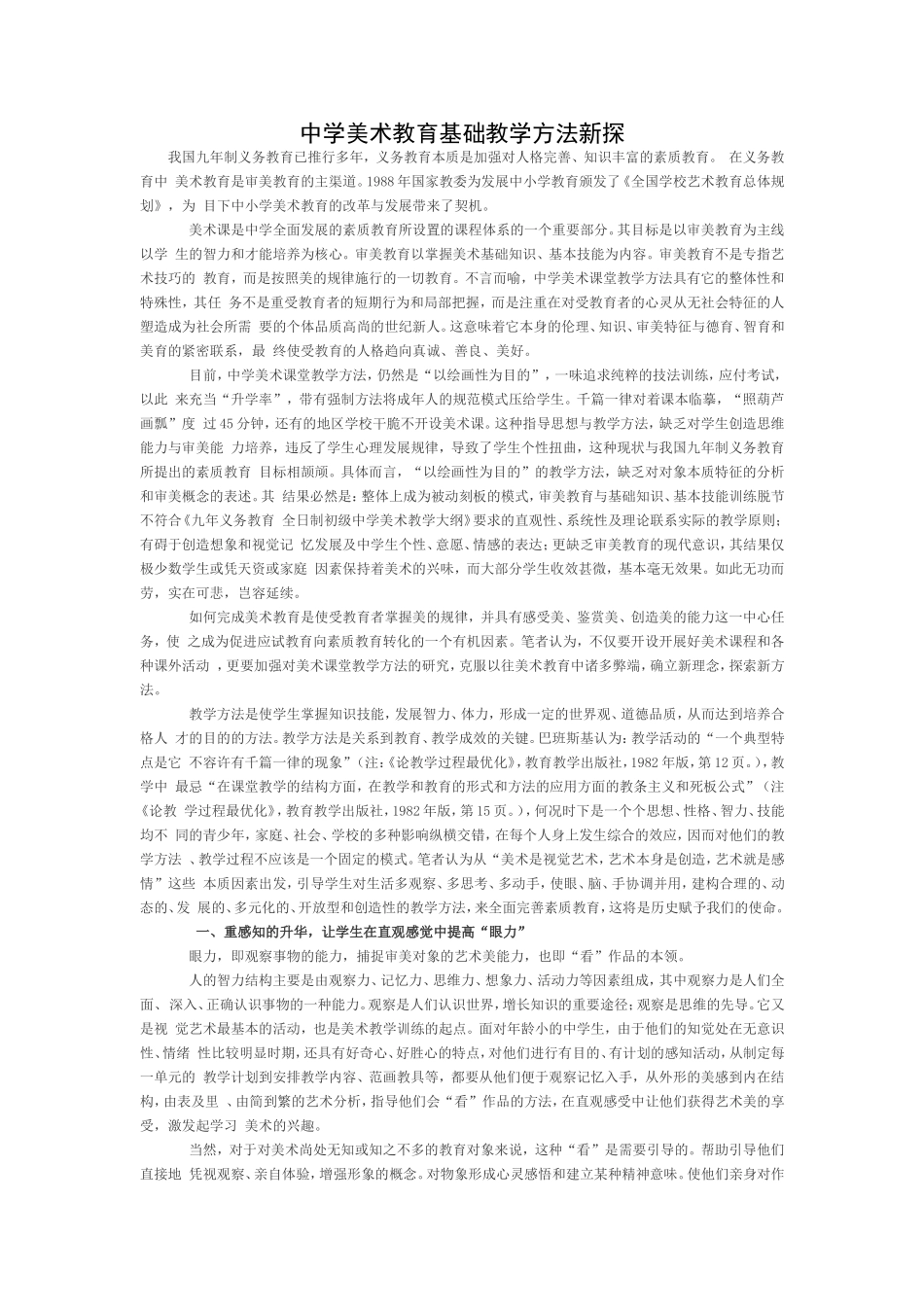 中学美术教育基础教学方法新探_第1页