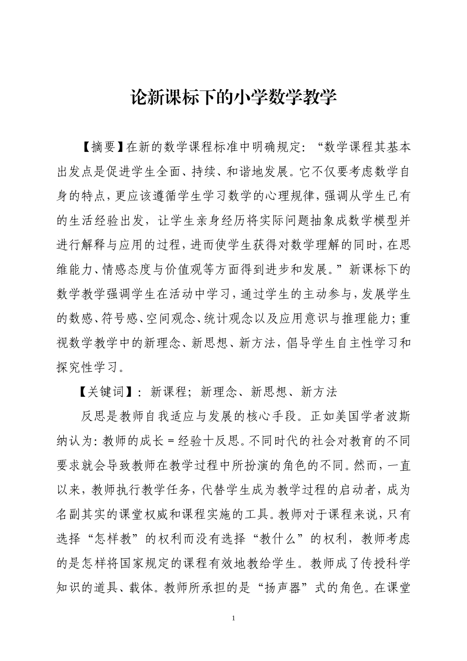 （霍鹏霞）论新课标下的小学数学教学_第1页