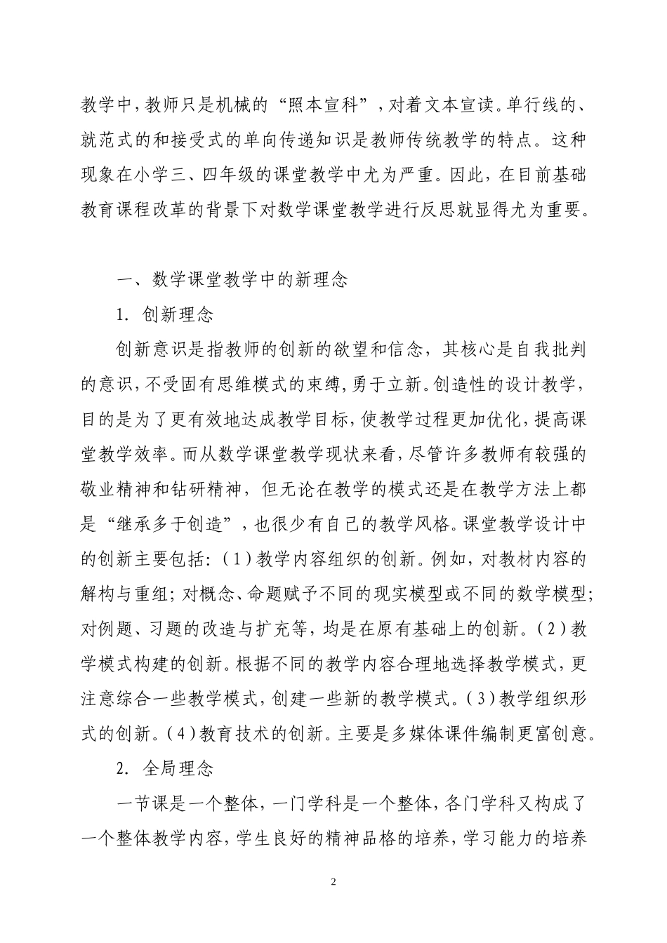 （霍鹏霞）论新课标下的小学数学教学_第2页