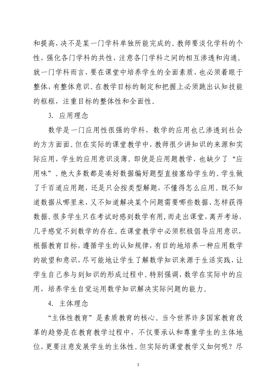 （霍鹏霞）论新课标下的小学数学教学_第3页
