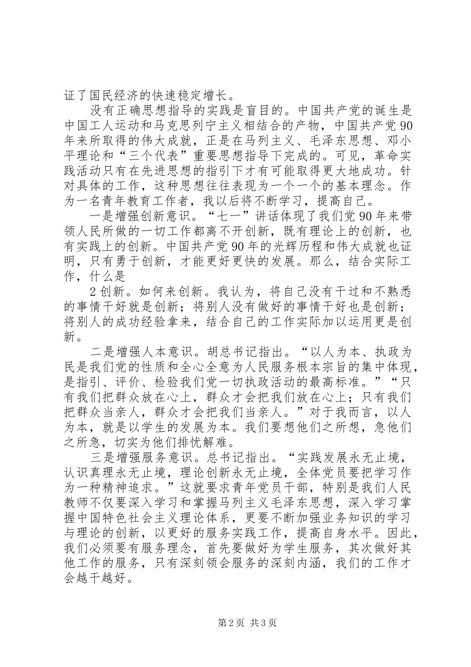 学习“七一讲话精神”“党代会”“两会”心得体会_第2页