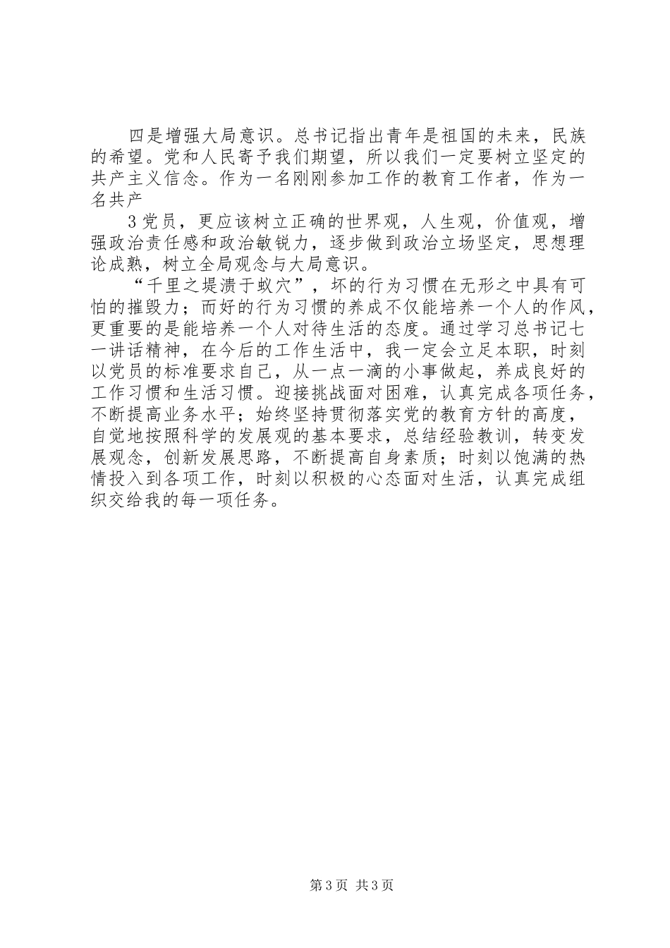 学习“七一讲话精神”“党代会”“两会”心得体会_第3页