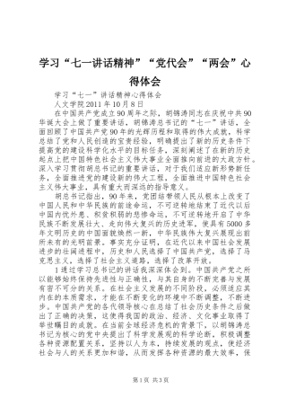 学习“七一讲话精神”“党代会”“两会”心得体会