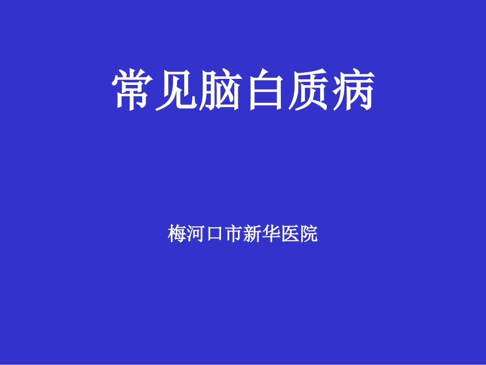 常见脑白质病——影像_第1页