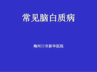 常见脑白质病——影像