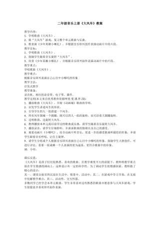 二年级音乐上册《大风车》