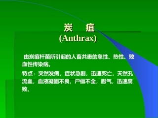 炭疽、布氏杆菌病