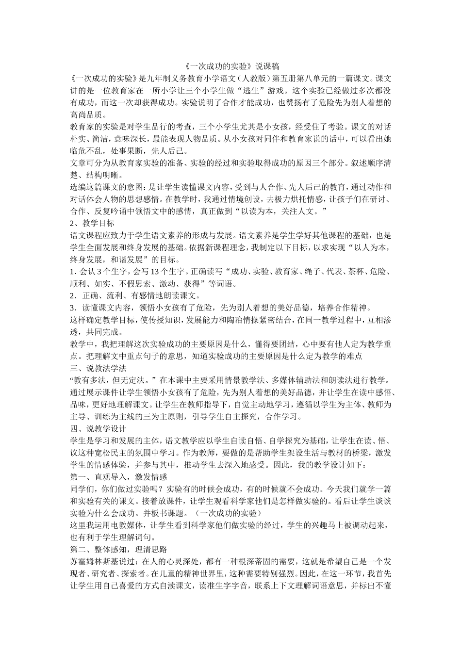 《一次成功的实验》说课稿_第1页