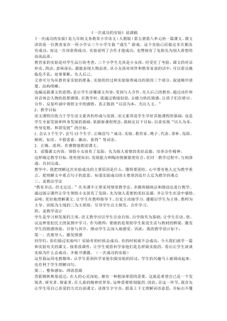《一次成功的实验》说课稿