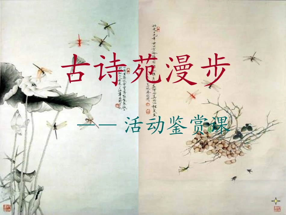 古诗苑漫步课件1_第1页