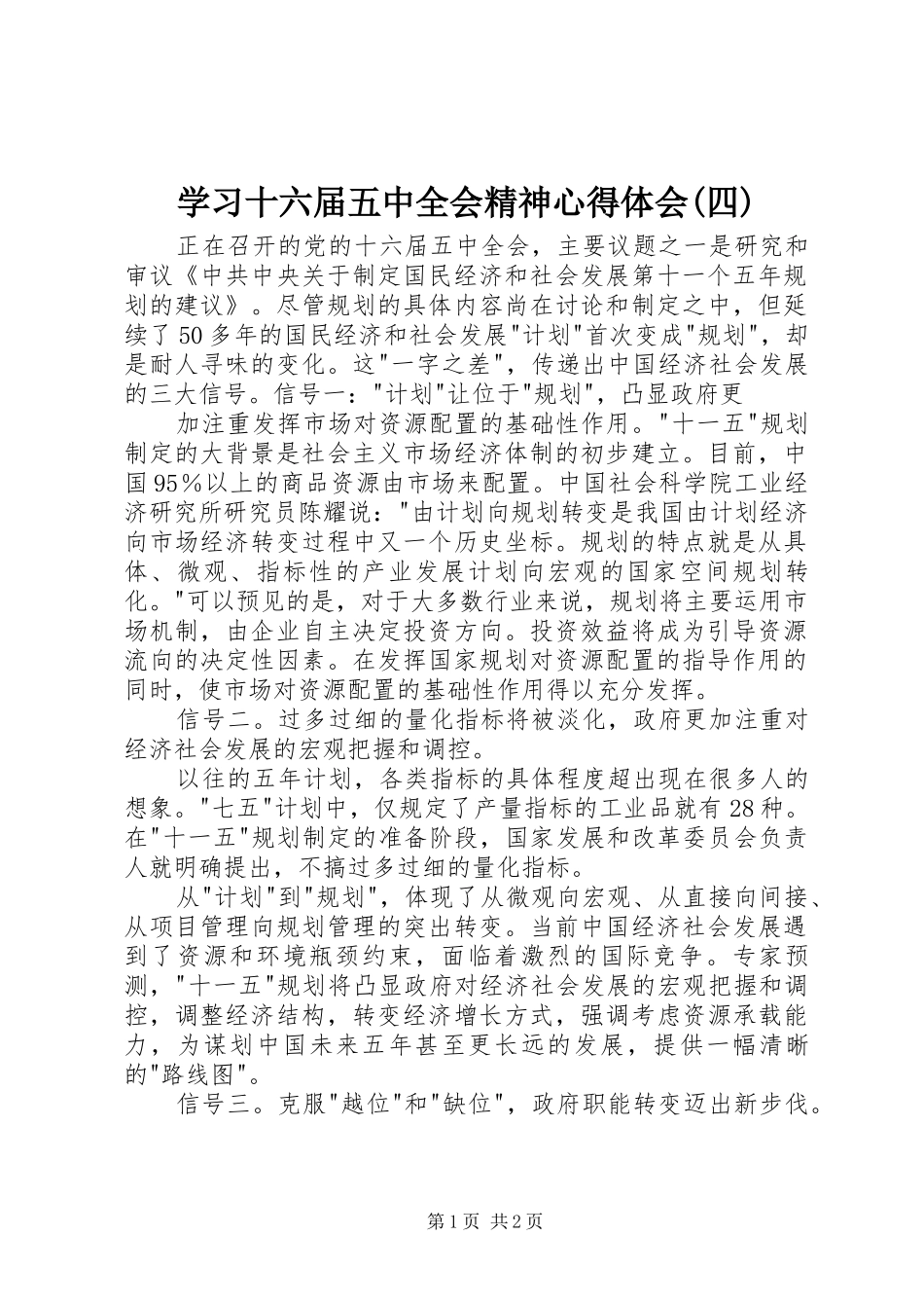 学习十六届五中全会精神心得体会(四)_第1页
