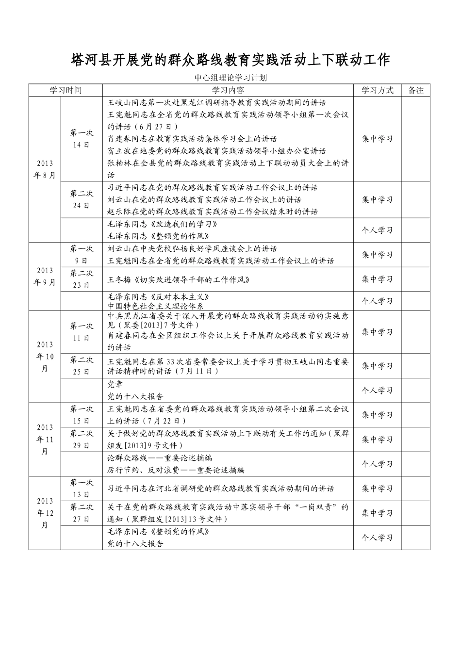 群众路线教育实践活动学习计划_第1页