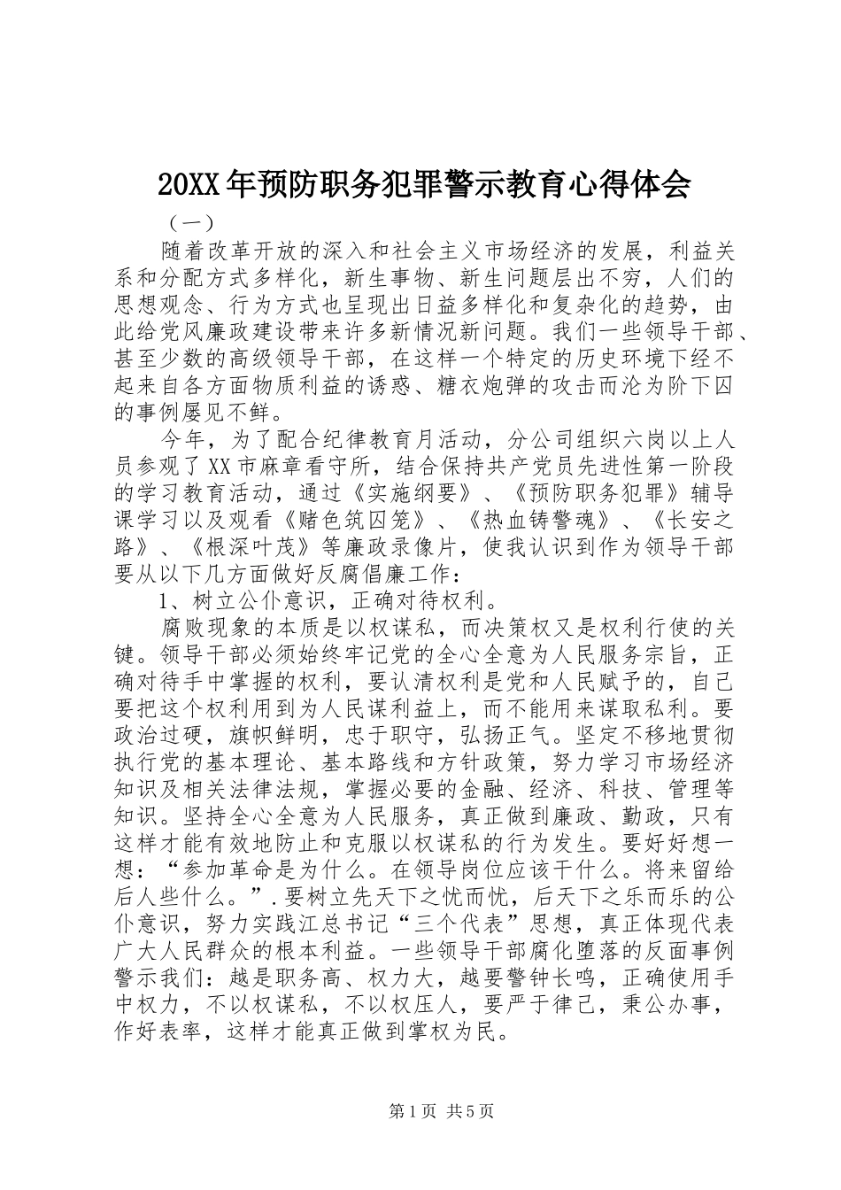 20XX年预防职务犯罪警示教育心得体会_第1页