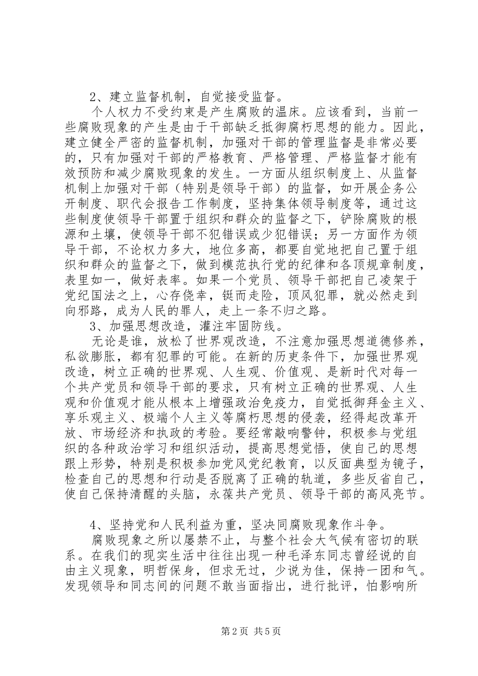 20XX年预防职务犯罪警示教育心得体会_第2页